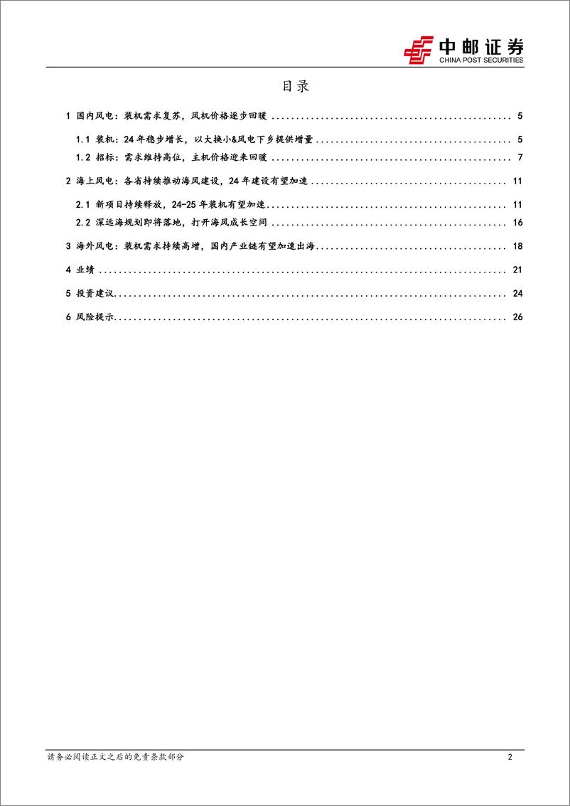 《电力设备行业风电2023年报%262024一季报总结：国内迎来修复，关注两海增量-240514-中邮证券-28页》 - 第2页预览图