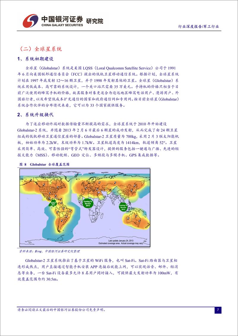 《军工行业：低轨通信卫星，开启6G通信时代，带动千亿规模市场-20190412-银河证券-29页》 - 第8页预览图