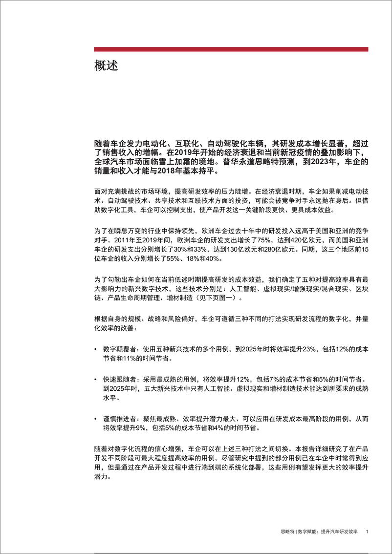 《思略特&普华永道-数字赋能，提升汽车研发效率(2021)-2021.1--20页》 - 第3页预览图