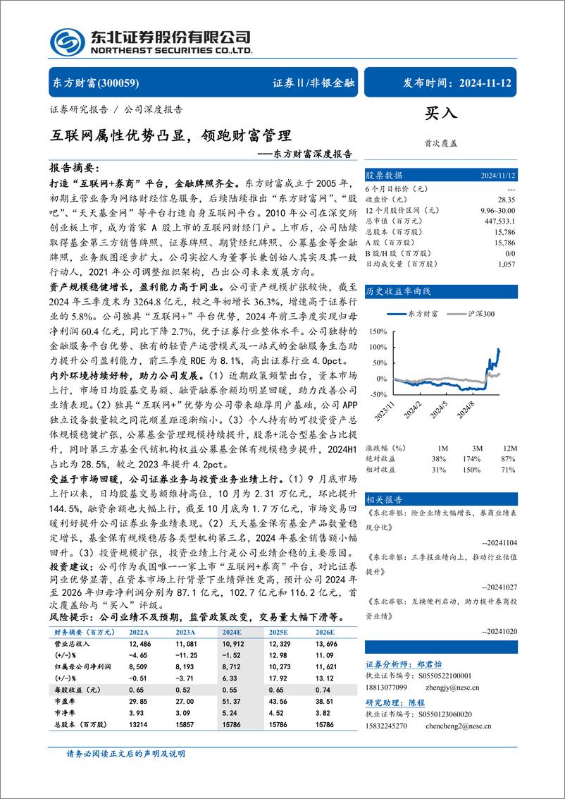 《东方财富(300059)深度报告：互联网属性优势凸显，领跑财富管理-241112-东北证券-33页》 - 第1页预览图