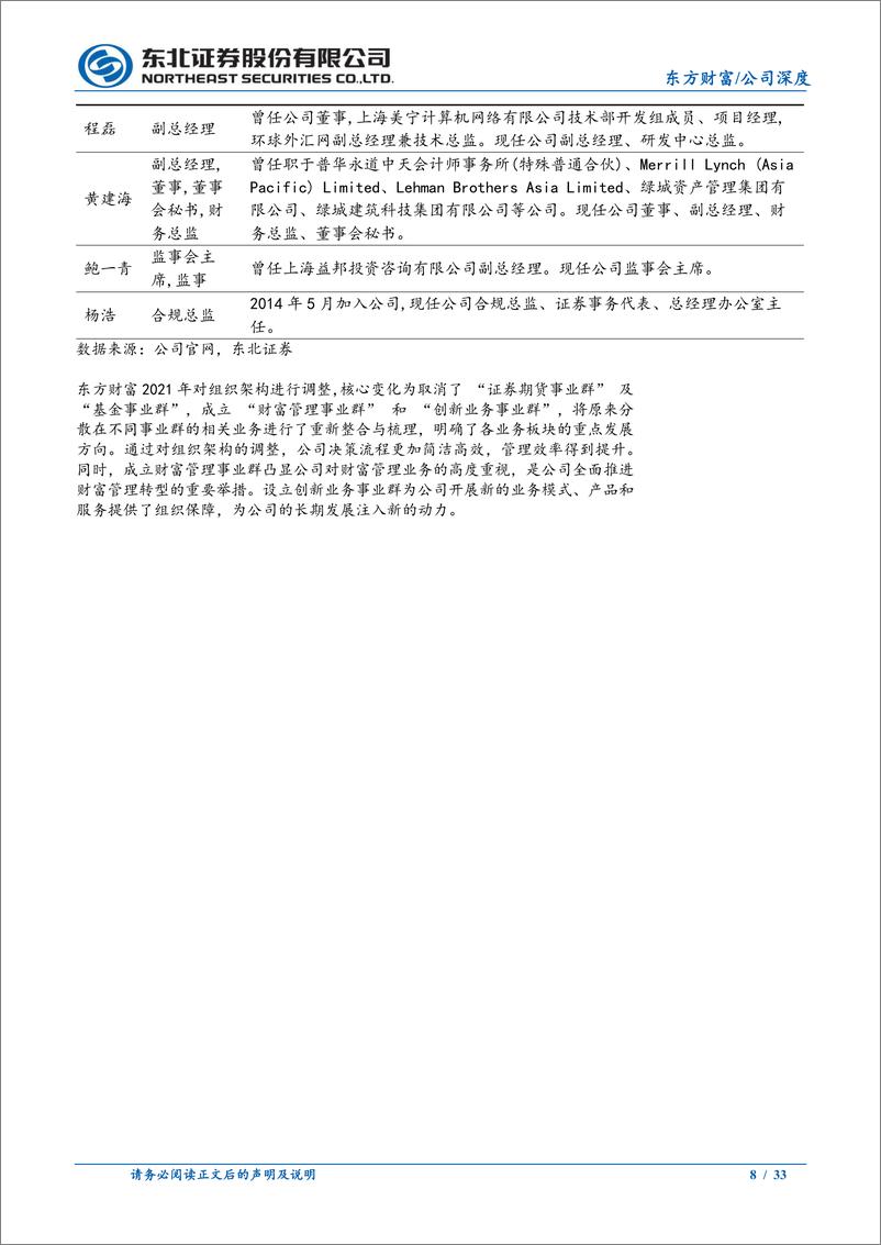 《东方财富(300059)深度报告：互联网属性优势凸显，领跑财富管理-241112-东北证券-33页》 - 第8页预览图