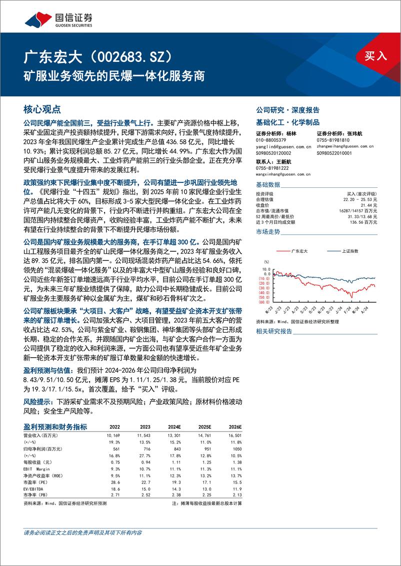 《广东宏大(002683)矿服业务领先的民爆一体化服务商-240429-国信证券-48页》 - 第1页预览图