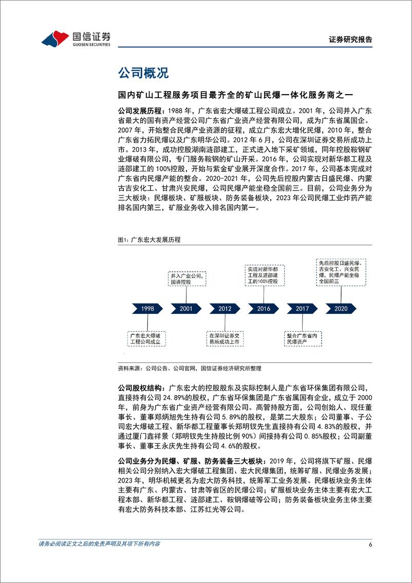 《广东宏大(002683)矿服业务领先的民爆一体化服务商-240429-国信证券-48页》 - 第6页预览图