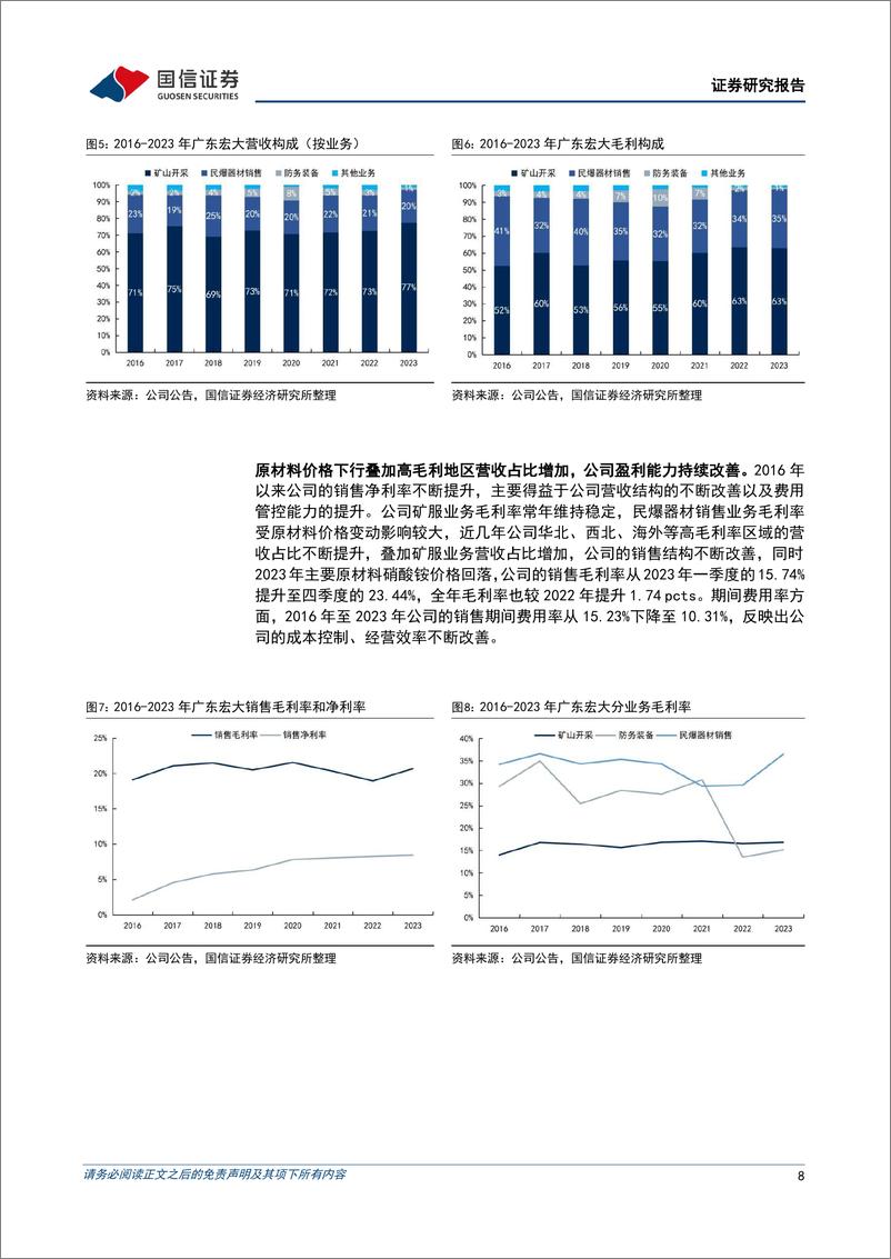 《广东宏大(002683)矿服业务领先的民爆一体化服务商-240429-国信证券-48页》 - 第8页预览图