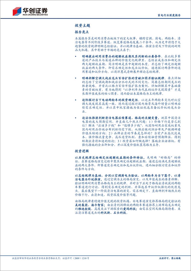 《家电行业深度研究报告：耐用消费所向，格局为王-20230711-华创证券-45页》 - 第3页预览图