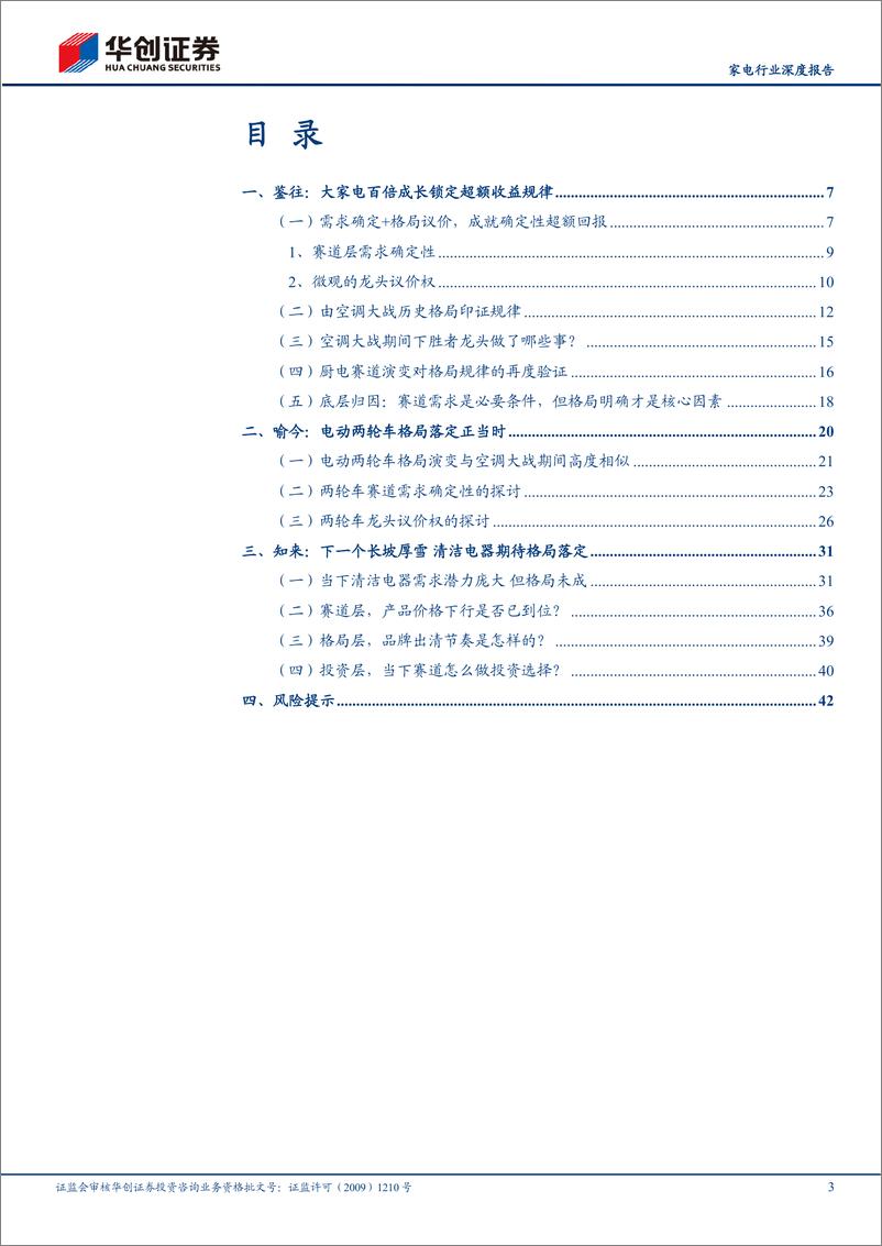 《家电行业深度研究报告：耐用消费所向，格局为王-20230711-华创证券-45页》 - 第4页预览图