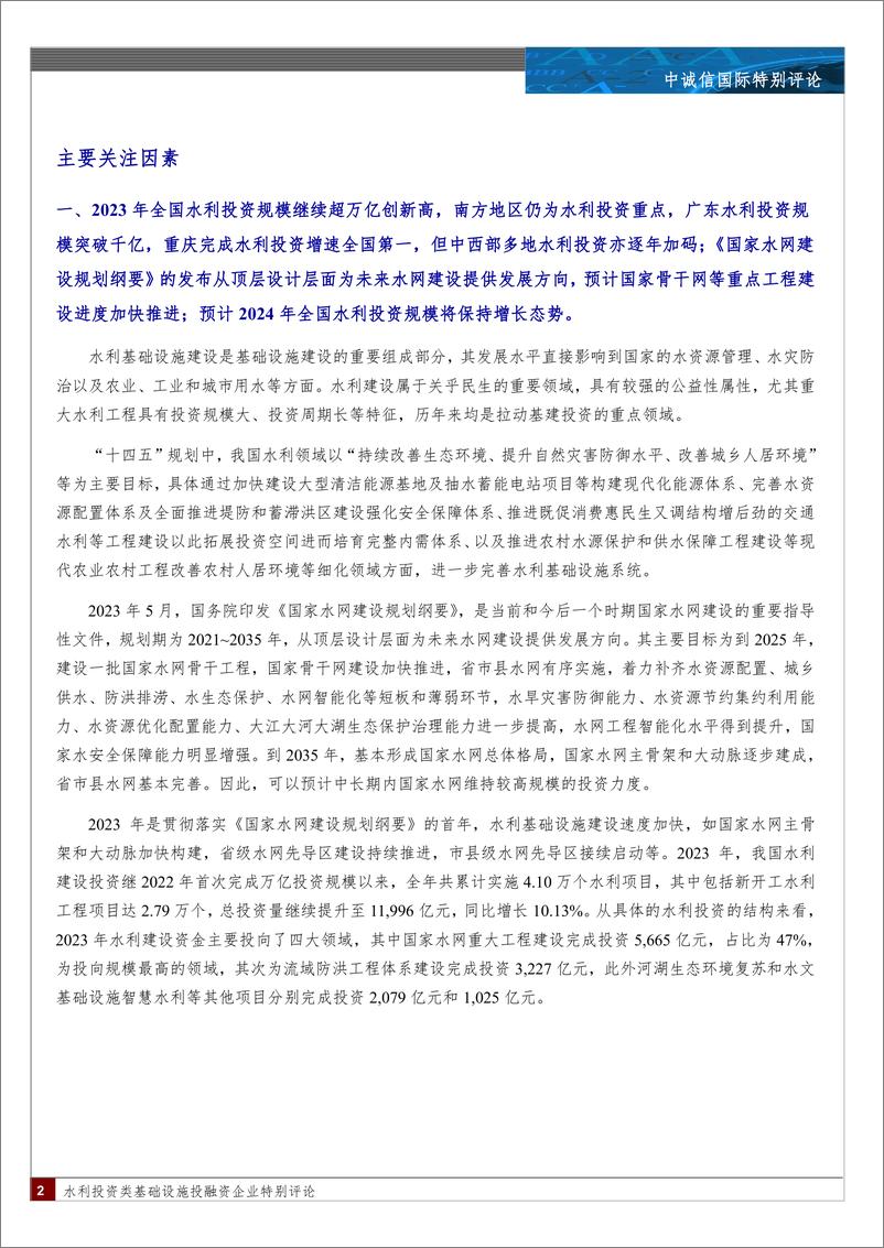 《基础设施投融资行业：各地水利投资不断加码，投融资体制改革持续推进-240412-中诚信国际-13页》 - 第2页预览图