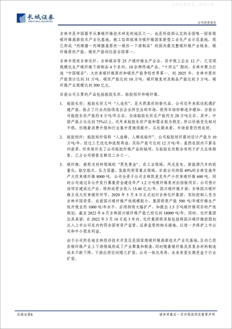 《长城证券-吉林化纤(000420)公司深度报告：碳纤维业务乘行业东风加速发展，未来成长空间可期-230221》 - 第6页预览图