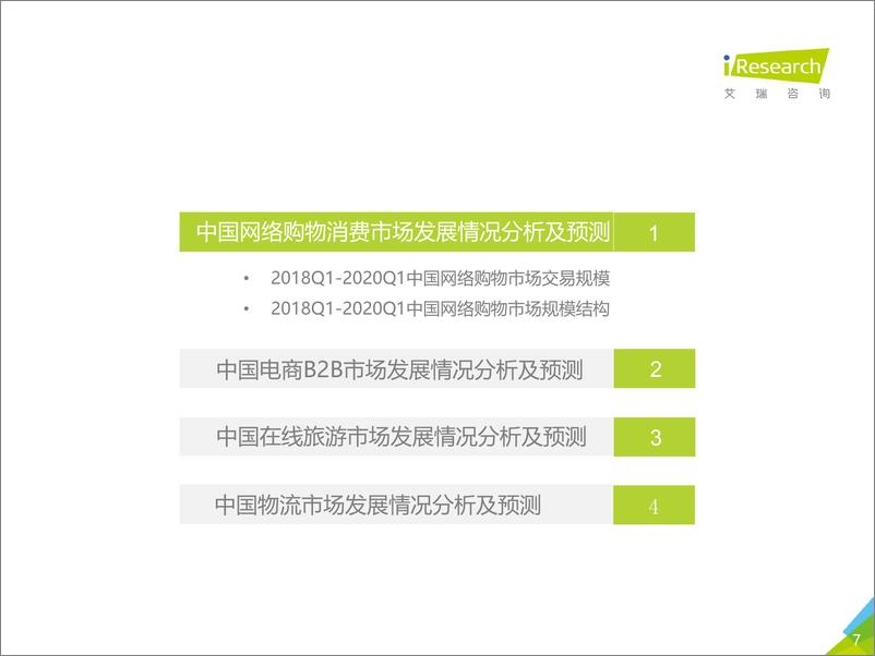 《2019Q4中国电子商务行业数据发布报告-艾瑞-202004》 - 第7页预览图