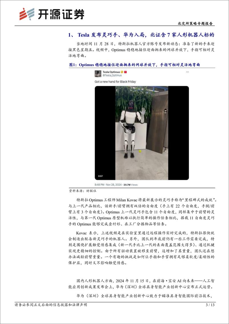 《北交所策略专题报告：Tesla发布灵巧手、华为正式入局人形机器人，北证7家标的涵盖关键部件-241201-开源证券-13页》 - 第4页预览图