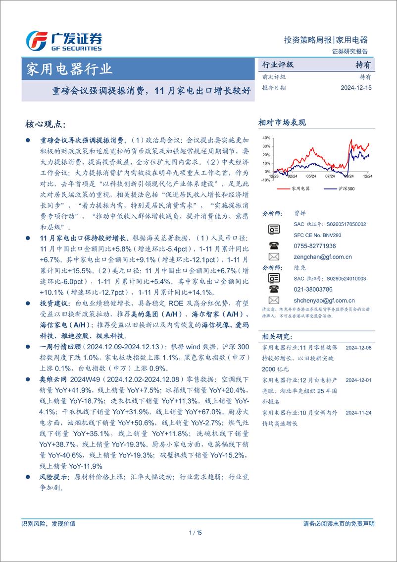 《家用电器行业：重磅会议强调提振消费，11月家电出口增长较好-241215-广发证券-15页》 - 第1页预览图