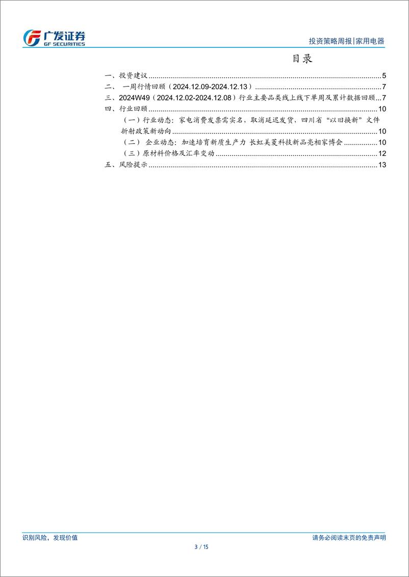 《家用电器行业：重磅会议强调提振消费，11月家电出口增长较好-241215-广发证券-15页》 - 第3页预览图