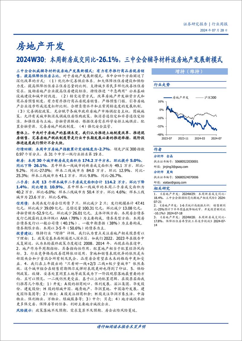 《房地产开发行业2024W30：本周新房成交同比-26.1%25，三中全会辅导材料谈房地产发展新模式-240728-国盛证券-14页》 - 第1页预览图