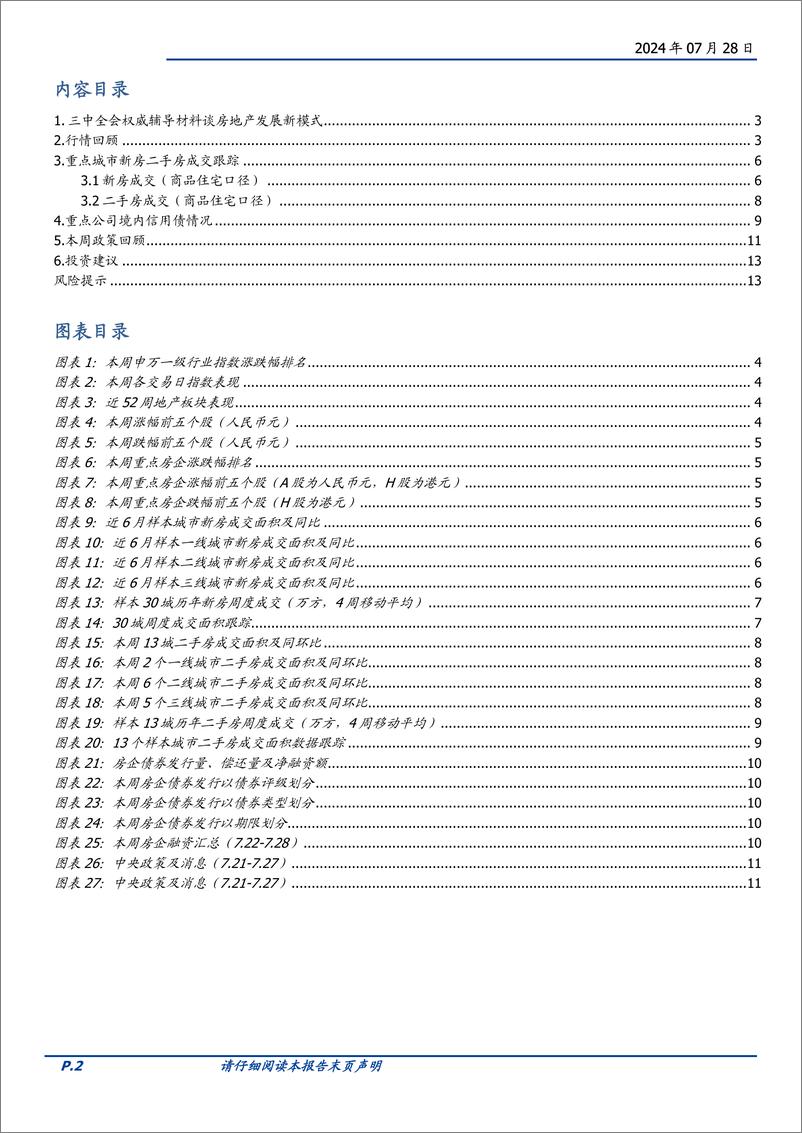 《房地产开发行业2024W30：本周新房成交同比-26.1%25，三中全会辅导材料谈房地产发展新模式-240728-国盛证券-14页》 - 第2页预览图