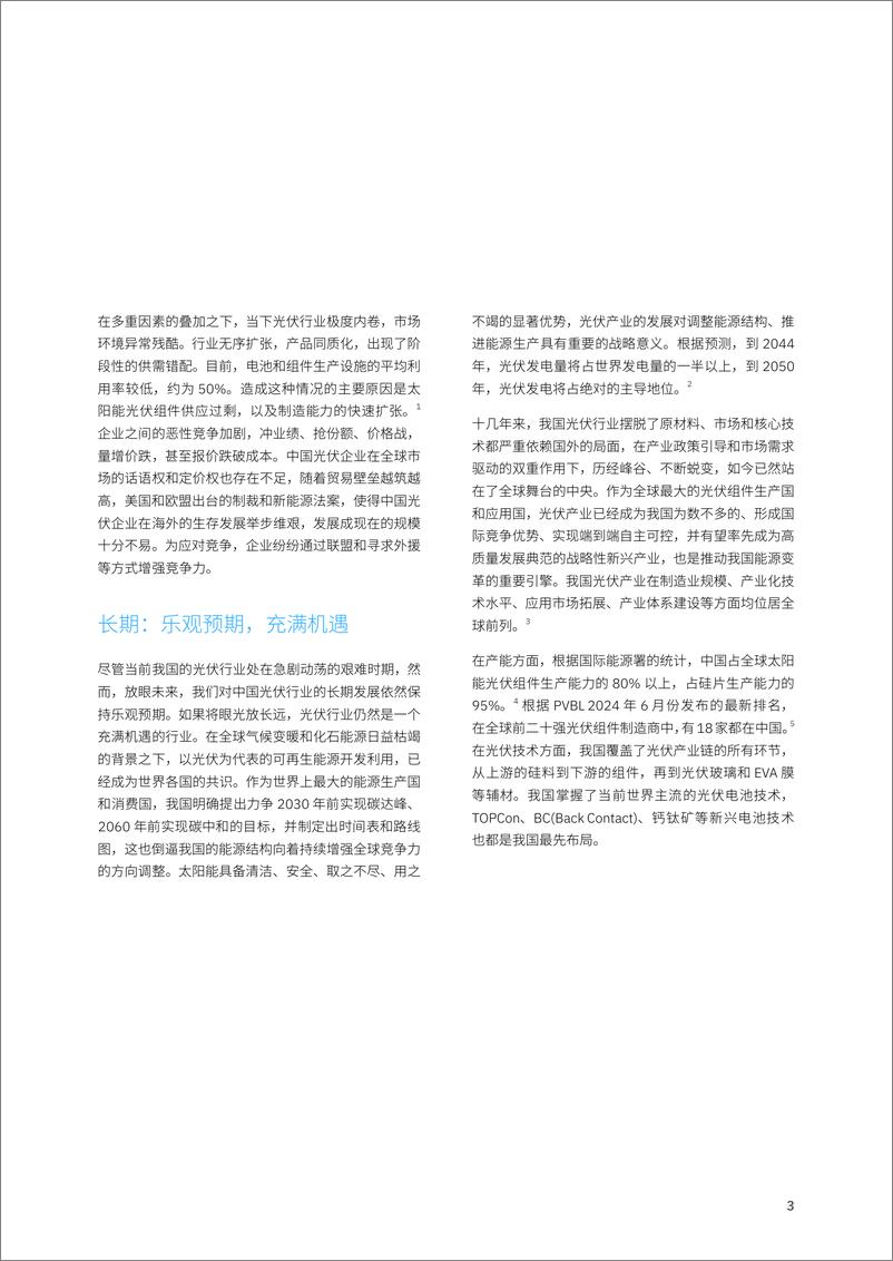 《时代新征光启未来-光伏企业引领新能源革命之转型路线图-24页》 - 第5页预览图
