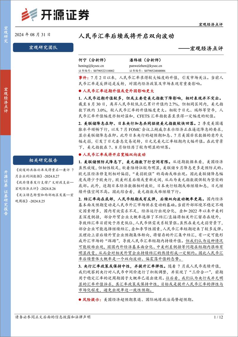 《宏观经济点评：人民币汇率后续或将开启双向波动-240831-开源证券-12页》 - 第1页预览图