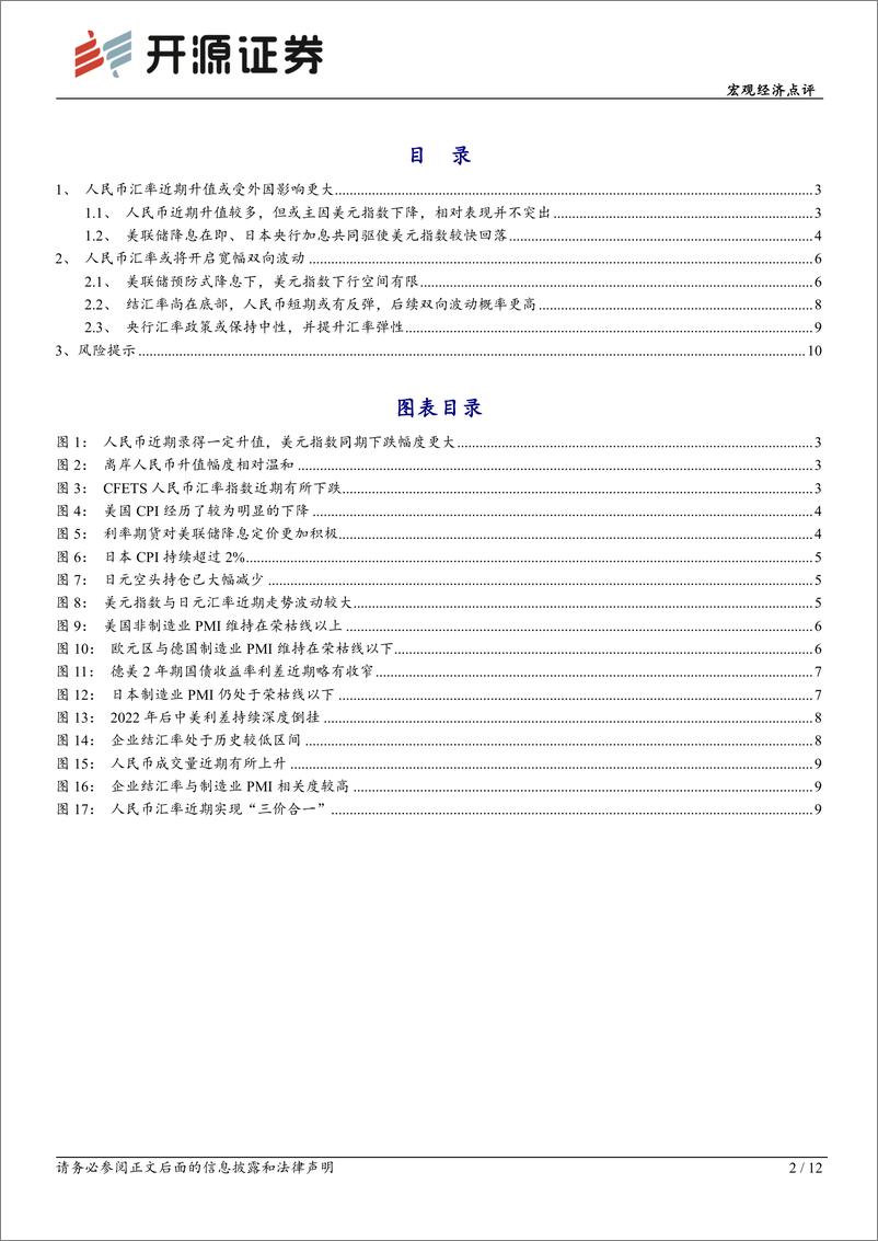 《宏观经济点评：人民币汇率后续或将开启双向波动-240831-开源证券-12页》 - 第2页预览图