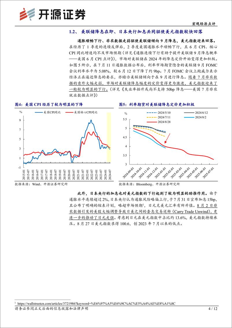 《宏观经济点评：人民币汇率后续或将开启双向波动-240831-开源证券-12页》 - 第4页预览图