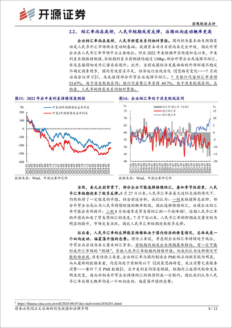 《宏观经济点评：人民币汇率后续或将开启双向波动-240831-开源证券-12页》 - 第8页预览图