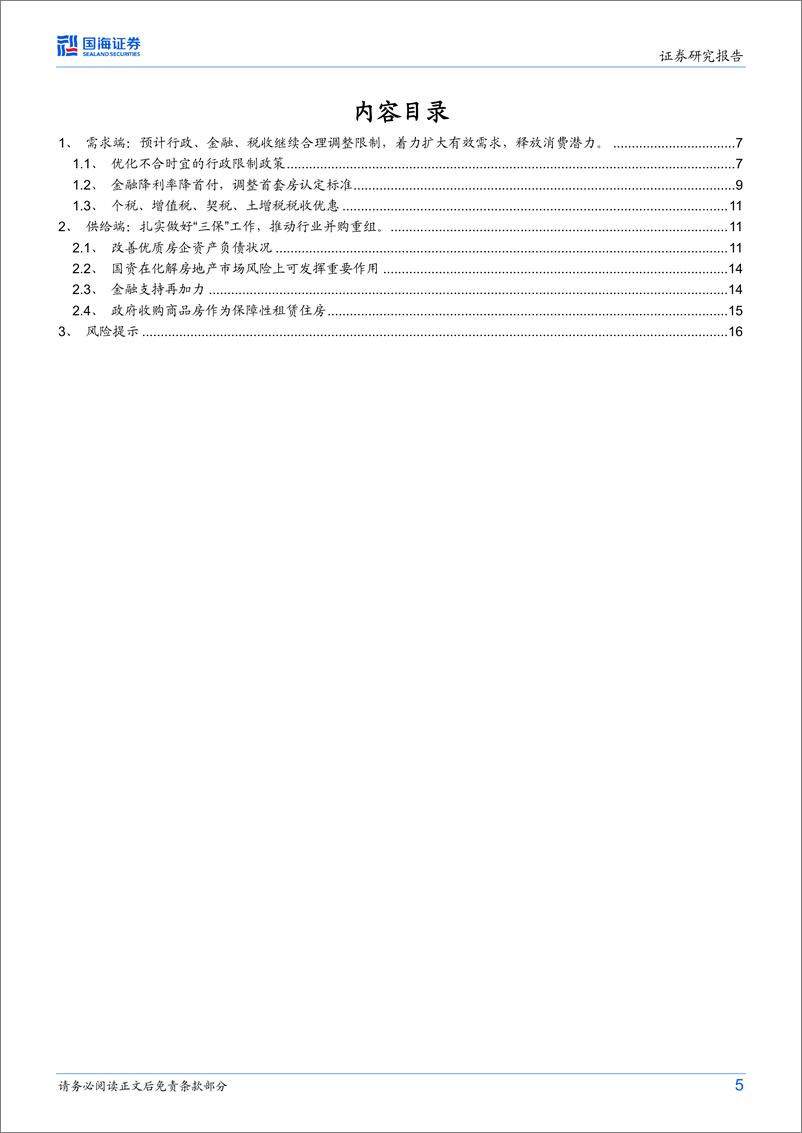 《2023年房地产行业市场展望（政策篇）-20230106-国海证券-18页》 - 第6页预览图