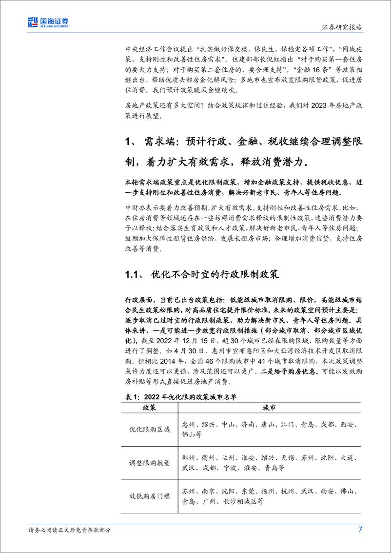 《2023年房地产行业市场展望（政策篇）-20230106-国海证券-18页》 - 第8页预览图