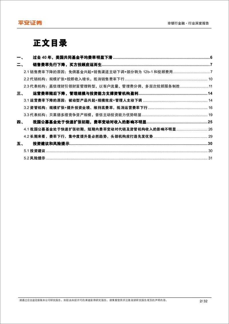 《非银金融行业深度报告：他山之石（二），美国共同基金费率下行的历程与经验-20221208-平安证券-32页》 - 第3页预览图