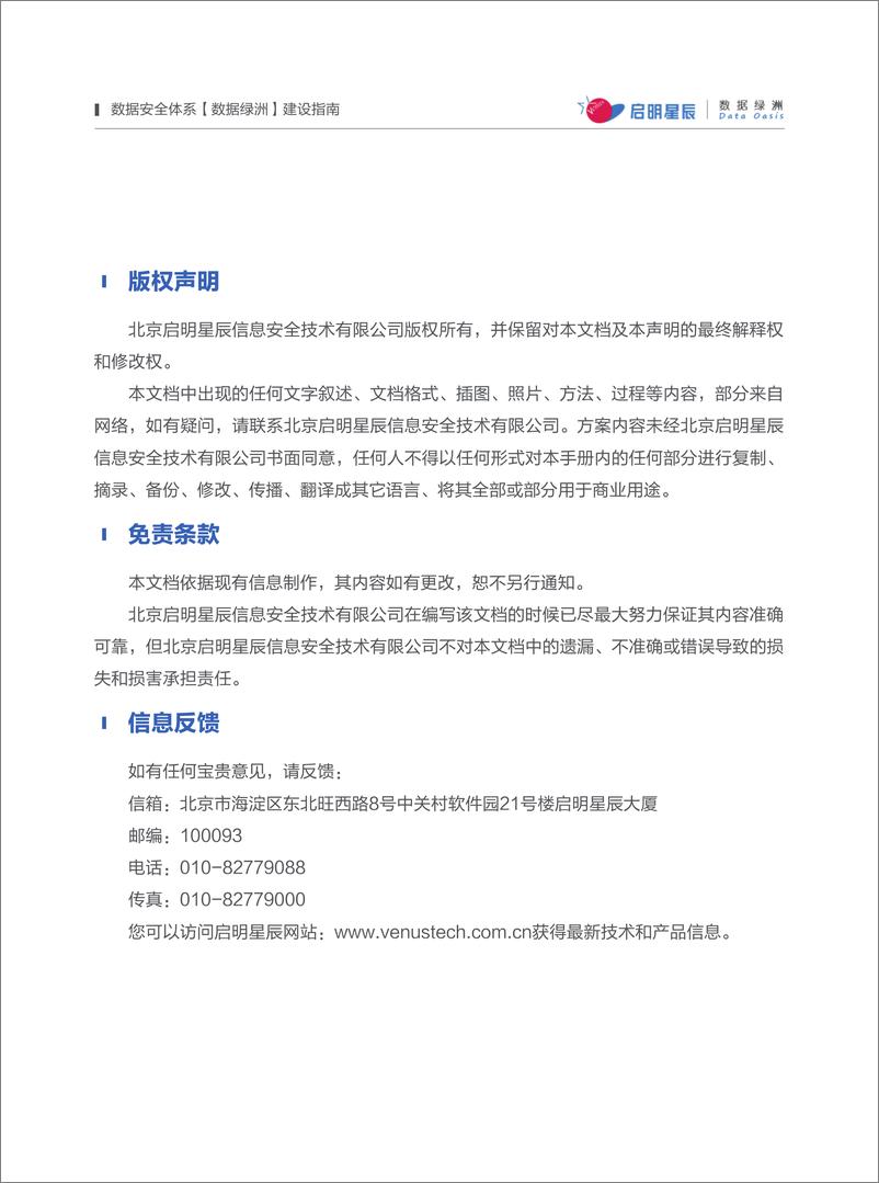 《启明星辰：2022-2023数据安全体系数据绿洲建设指南-188页》 - 第5页预览图