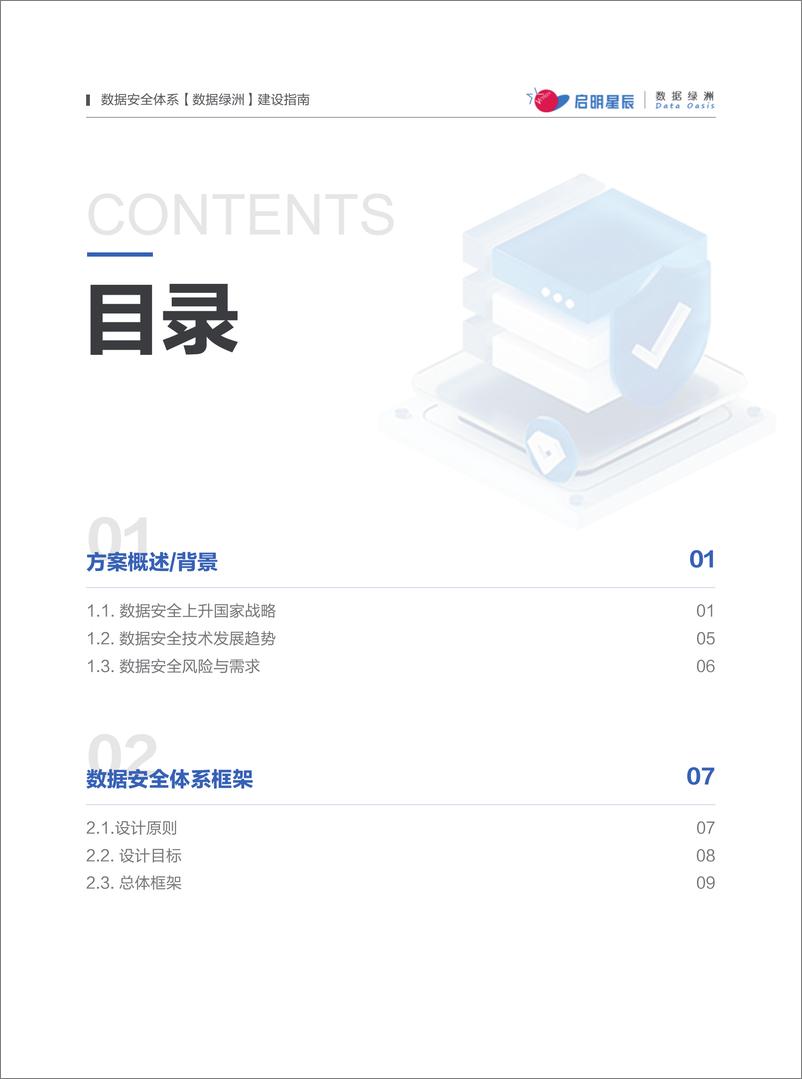 《启明星辰：2022-2023数据安全体系数据绿洲建设指南-188页》 - 第6页预览图