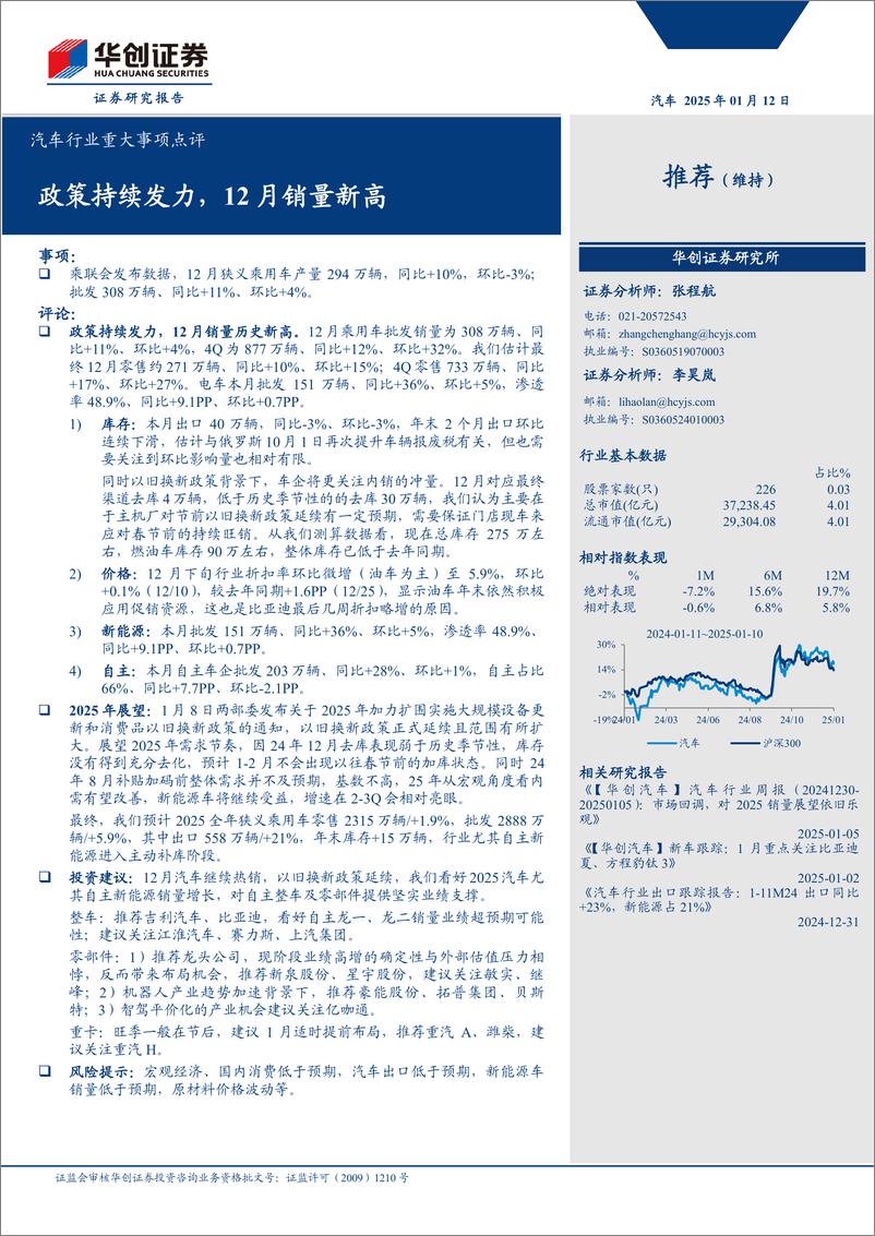 《汽车行业重大事项点评：政策持续发力，12月销量新高-250112-华创证券-14页》 - 第1页预览图