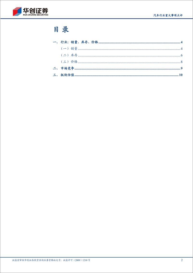 《汽车行业重大事项点评：政策持续发力，12月销量新高-250112-华创证券-14页》 - 第2页预览图