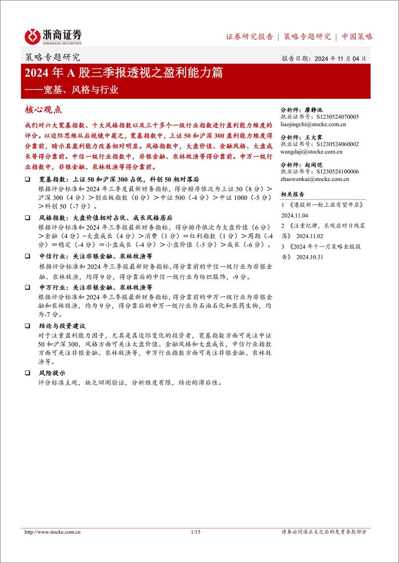 《2024年A股三季报透视之盈利能力篇：宽基、风格与行业-241104-浙商证券-15页》 - 第1页预览图