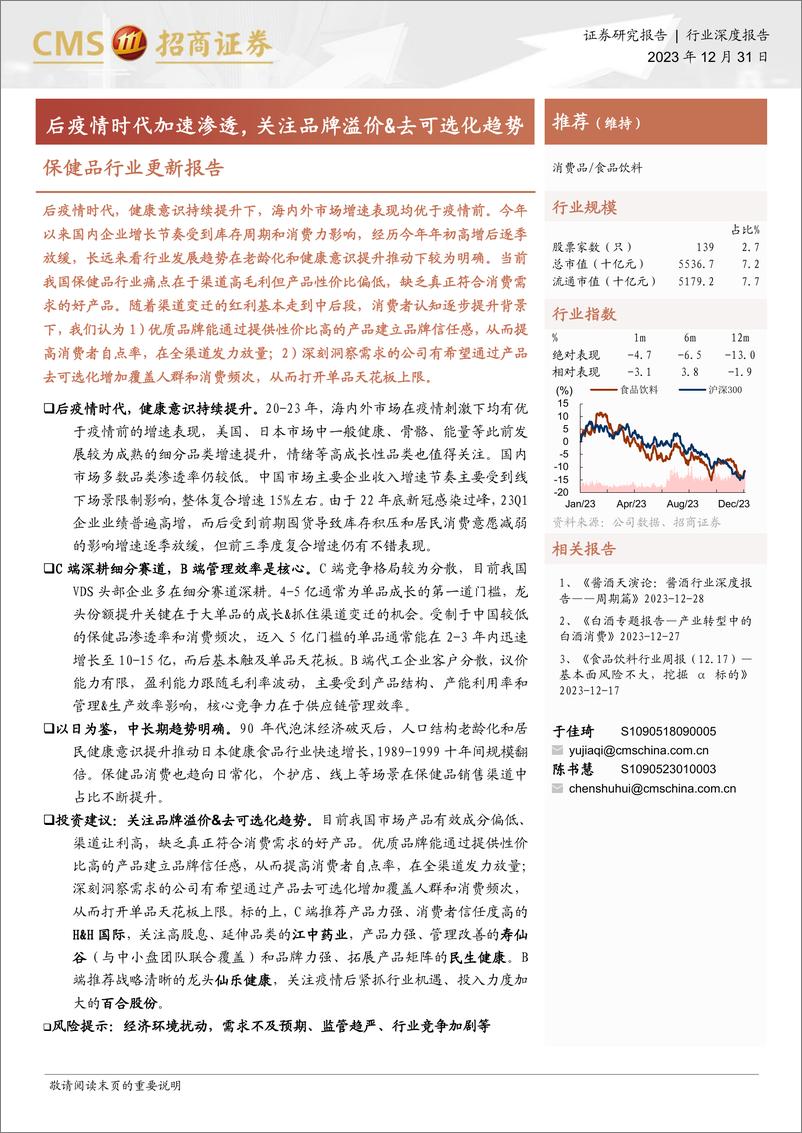 《保健品行业报告：后疫情时代加速渗透，关注品牌溢价&去可选化趋势》 - 第1页预览图