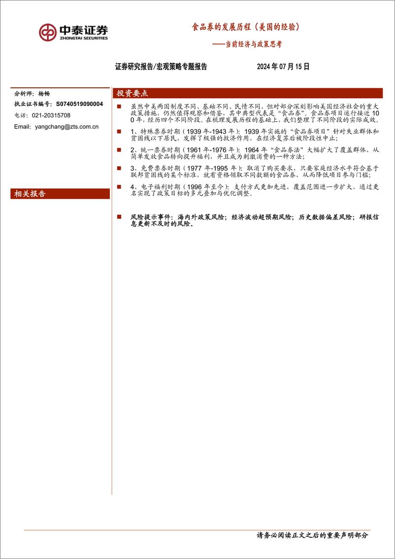 《当前经济与政策思考：食品券的发展历程(美国的经验)-240715-中泰证券-12页》 - 第1页预览图