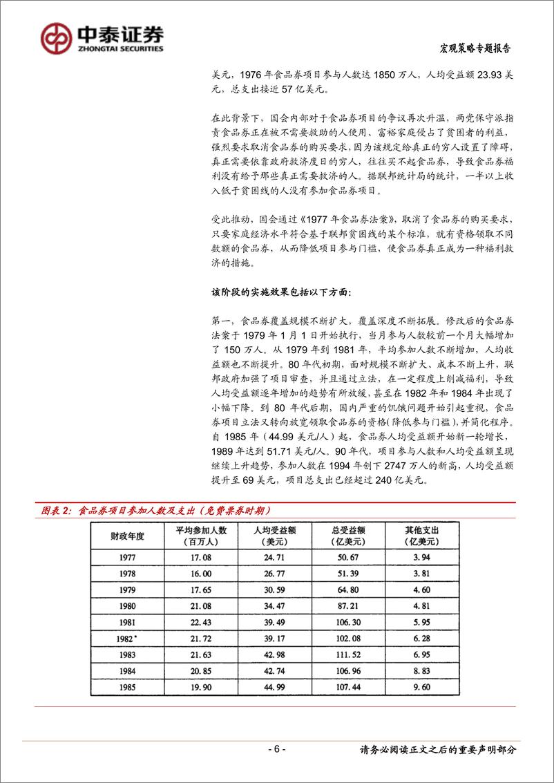 《当前经济与政策思考：食品券的发展历程(美国的经验)-240715-中泰证券-12页》 - 第6页预览图