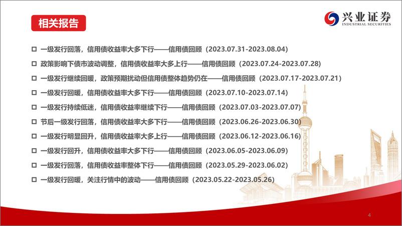 《信用债回顾：一级发行回暖，信用债收益率均下行-20230812-兴业证券-37页》 - 第6页预览图