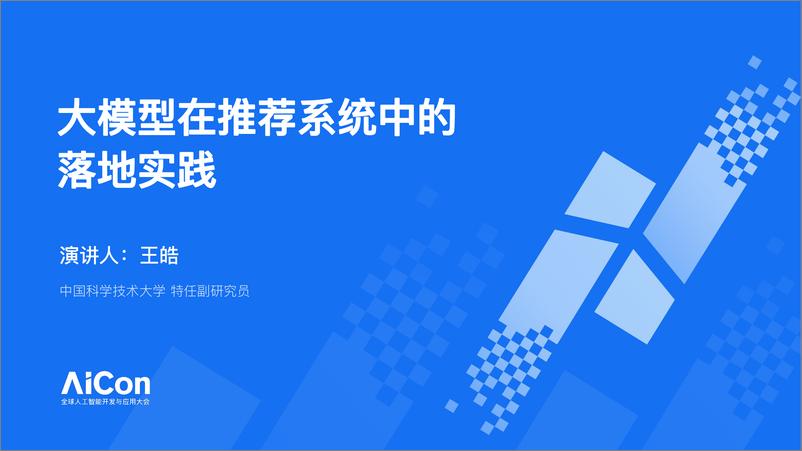 《中国科学技术大学（王浩）：大模型在推荐系统中的落地实践-48页》 - 第1页预览图