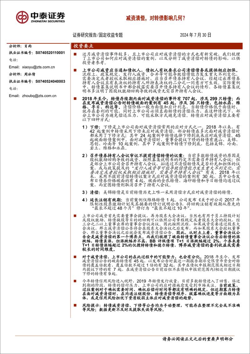 《固定收益专题：减资清偿，对转债影响几何？-240730-中泰证券-19页》 - 第1页预览图