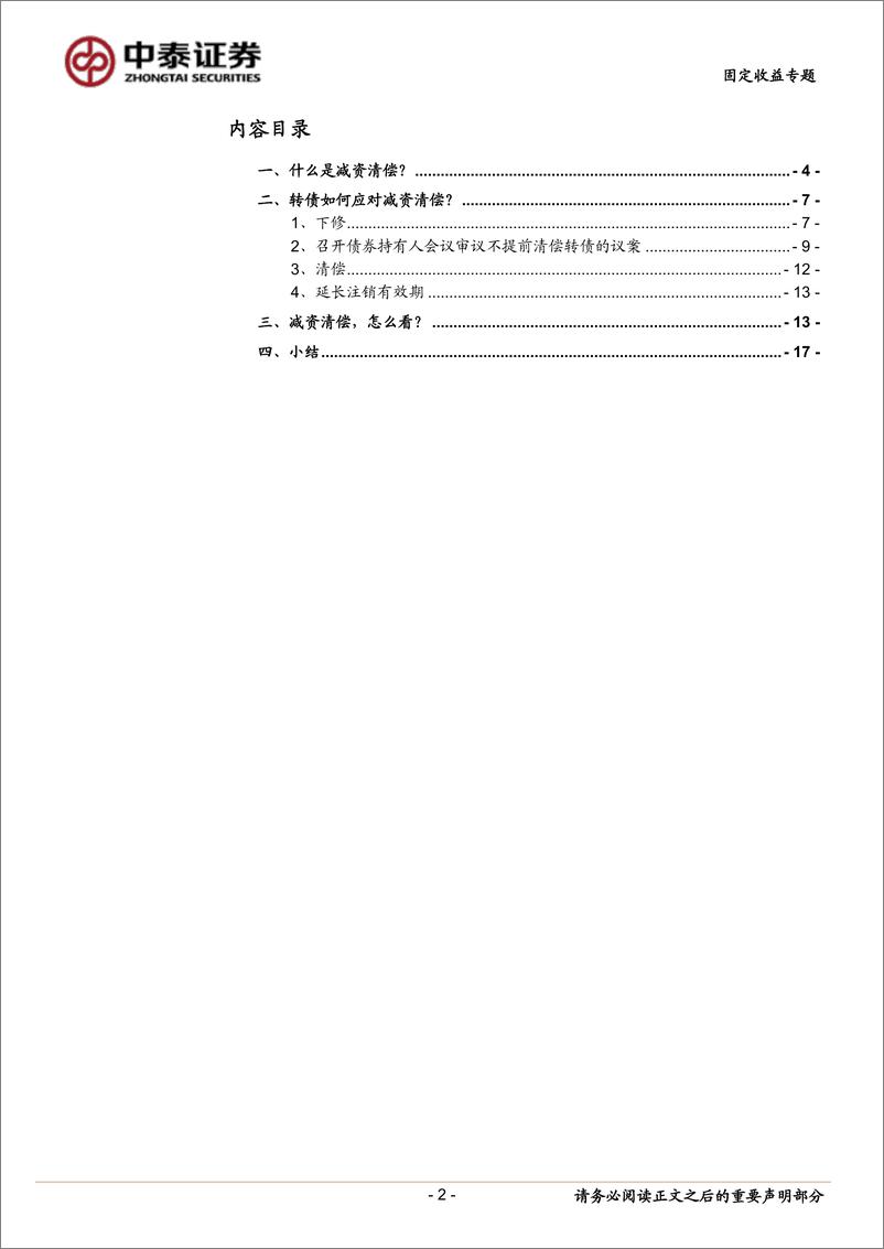 《固定收益专题：减资清偿，对转债影响几何？-240730-中泰证券-19页》 - 第2页预览图