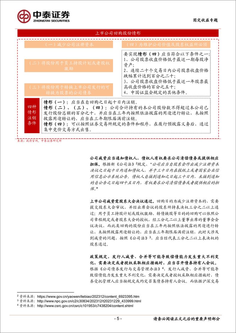 《固定收益专题：减资清偿，对转债影响几何？-240730-中泰证券-19页》 - 第5页预览图