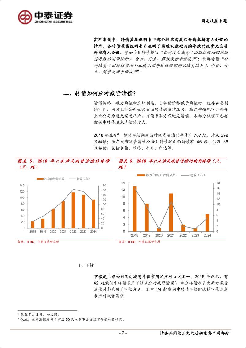 《固定收益专题：减资清偿，对转债影响几何？-240730-中泰证券-19页》 - 第7页预览图