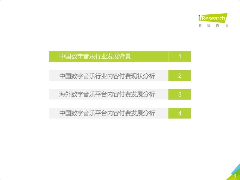《艾瑞-2019年中国数字音乐内容付费发展研究报告-2019.7-34页》 - 第4页预览图