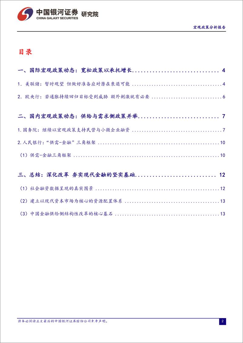 《宏观政策分析报告2019年6月：深化改革，夯实现代金融的坚实基础-20190630-银河证券-18页》 - 第3页预览图