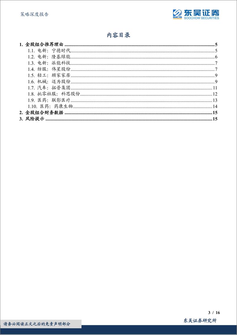 《金股组合：战术上乐观起来-20220930-东吴证券-16页》 - 第4页预览图