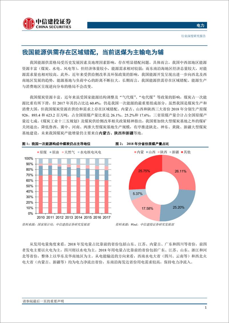 《电力行业：配套电源成瓶颈，短期内特高压线路影响相对有限-20190228-中信建投-21页》 - 第3页预览图