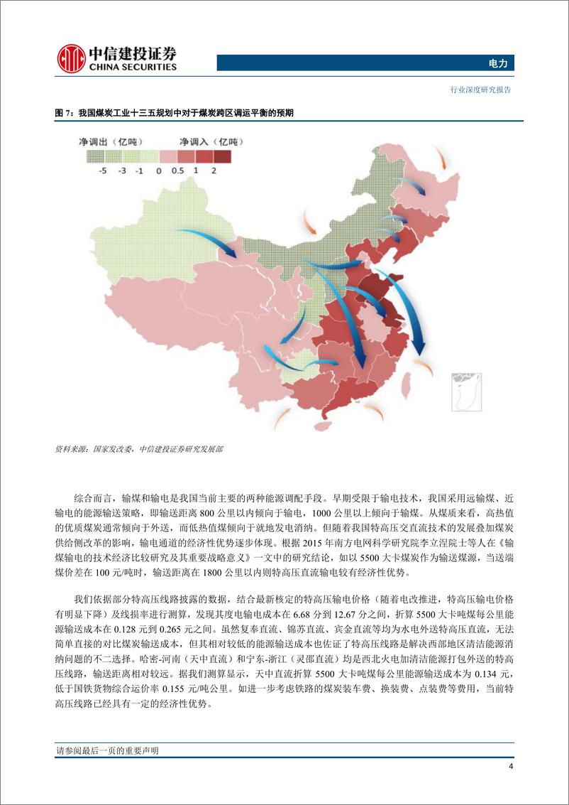 《电力行业：配套电源成瓶颈，短期内特高压线路影响相对有限-20190228-中信建投-21页》 - 第6页预览图