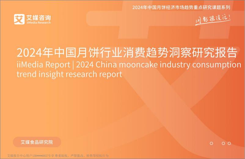 《艾媒咨询2024年中国月饼行业消费趋势洞察研究报告》 - 第1页预览图