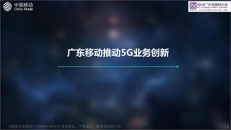 《2018广东互联网大会演讲PPT%7C创新5G业务应用+开启大连接新时代%7C中国移动》 - 第7页预览图