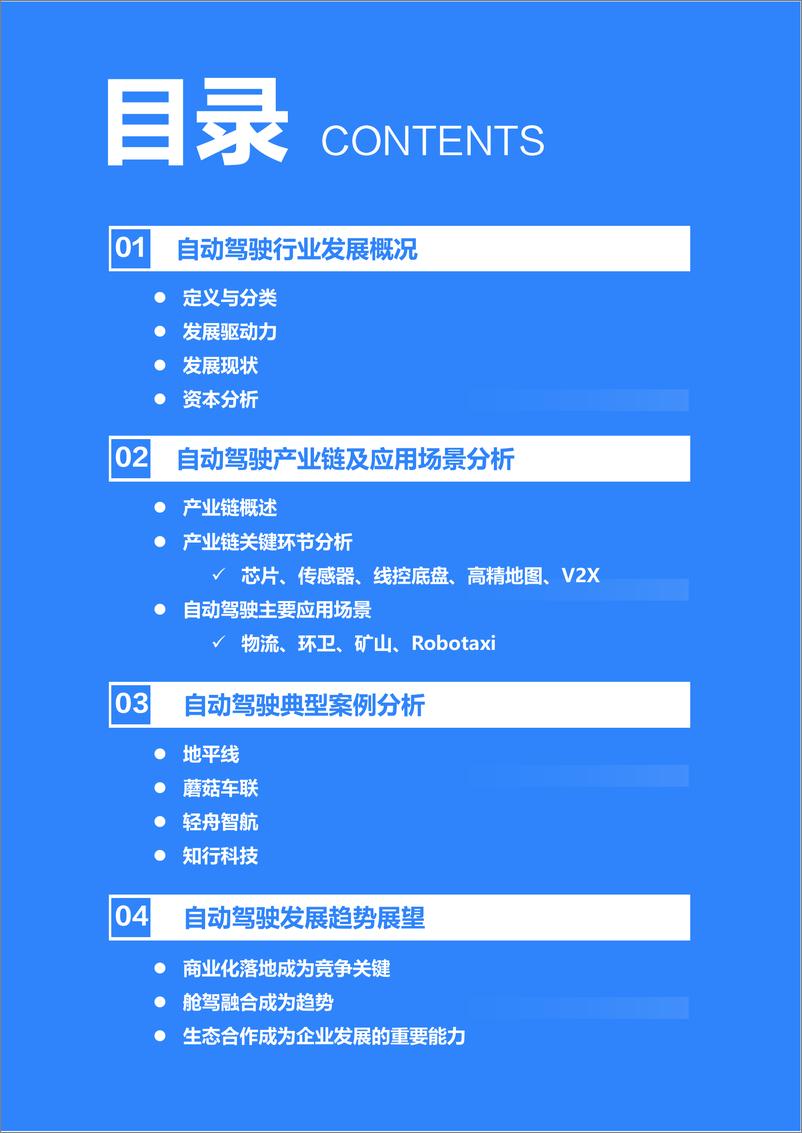 《36Kr-2023年中国自动驾驶行业研究报告-2023.1-40页》 - 第4页预览图