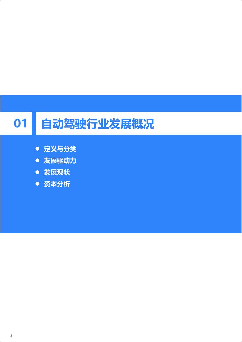 《36Kr-2023年中国自动驾驶行业研究报告-2023.1-40页》 - 第5页预览图