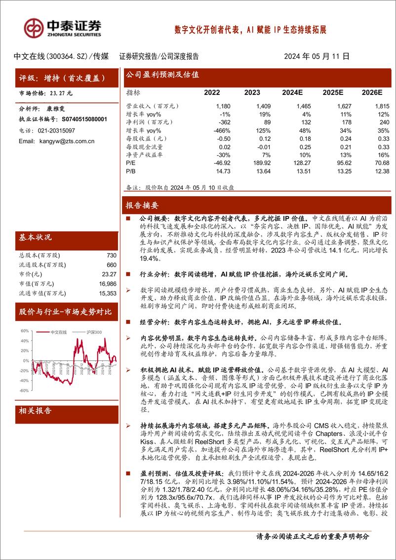 《中文在线(300364)公司深度报告：数字文化开创者代表，AI赋能IP生态持续拓展-240511-中泰证券-25页》 - 第1页预览图